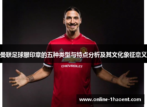 曼联足球服印章的五种类型与特点分析及其文化象征意义