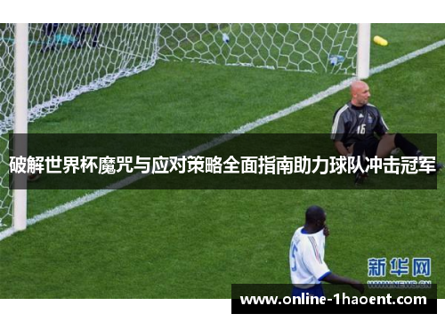 破解世界杯魔咒与应对策略全面指南助力球队冲击冠军