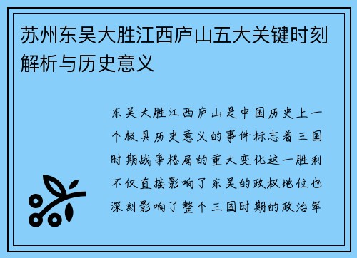 苏州东吴大胜江西庐山五大关键时刻解析与历史意义