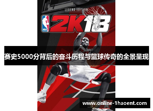 赛史5000分背后的奋斗历程与篮球传奇的全景呈现