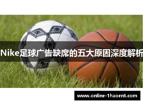 Nike足球广告缺席的五大原因深度解析