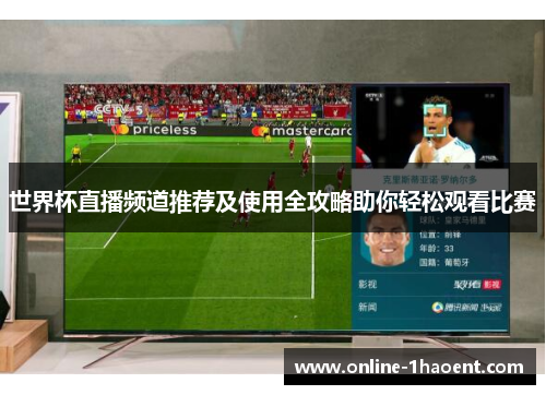 世界杯直播频道推荐及使用全攻略助你轻松观看比赛