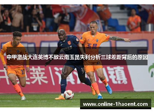 中甲激战大连英博不敌云南玉昆失利分析三球差距背后的原因