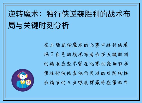 逆转魔术：独行侠逆袭胜利的战术布局与关键时刻分析