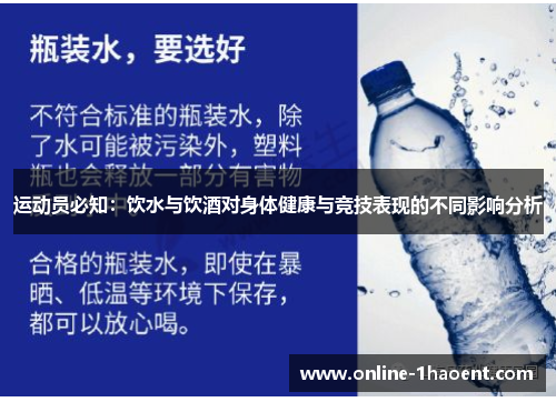 运动员必知：饮水与饮酒对身体健康与竞技表现的不同影响分析