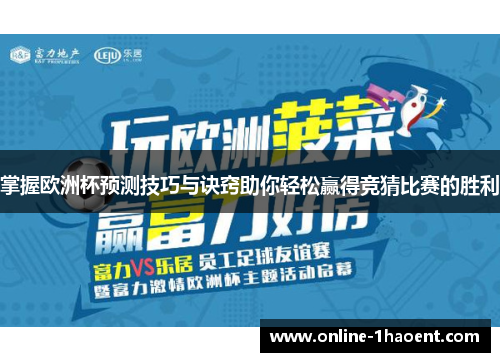 掌握欧洲杯预测技巧与诀窍助你轻松赢得竞猜比赛的胜利