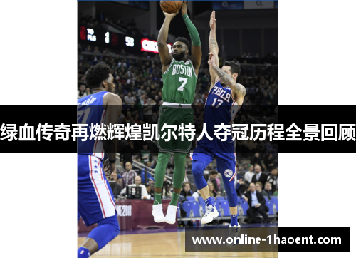 绿血传奇再燃辉煌凯尔特人夺冠历程全景回顾