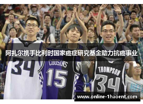 阿扎尔携手比利时国家癌症研究基金助力抗癌事业