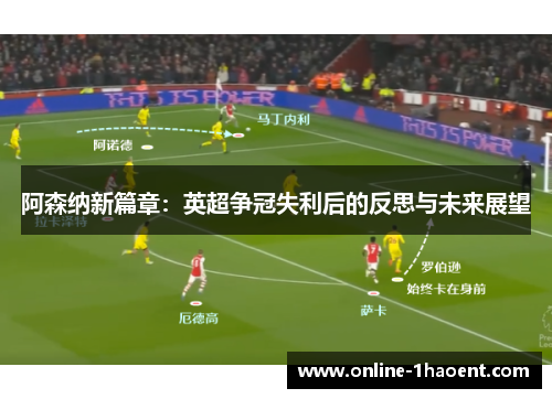 阿森纳新篇章：英超争冠失利后的反思与未来展望