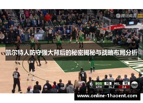 凯尔特人防守强大背后的秘密揭秘与战略布局分析