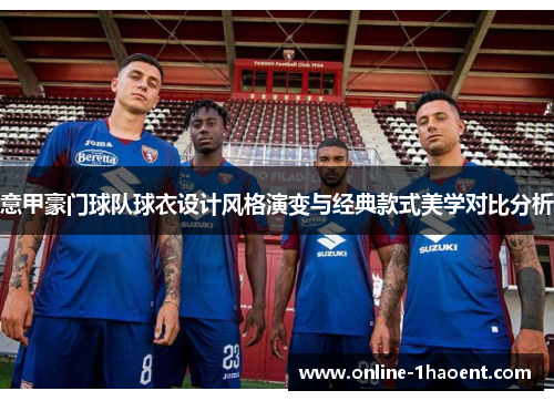 意甲豪门球队球衣设计风格演变与经典款式美学对比分析