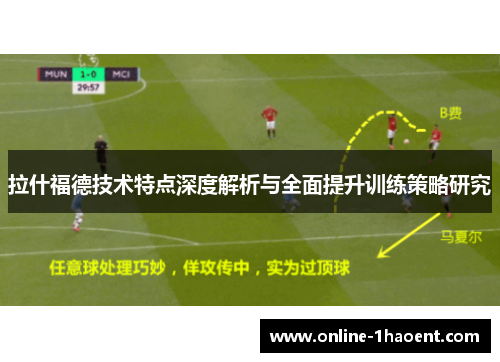 拉什福德技术特点深度解析与全面提升训练策略研究