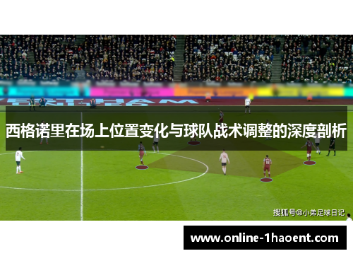 西格诺里在场上位置变化与球队战术调整的深度剖析