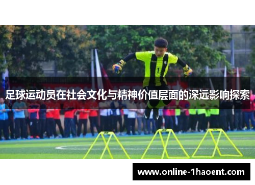 足球运动员在社会文化与精神价值层面的深远影响探索