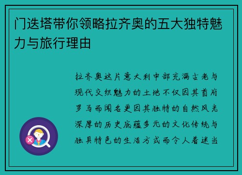 门迭塔带你领略拉齐奥的五大独特魅力与旅行理由