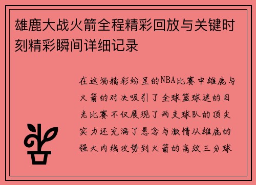 雄鹿大战火箭全程精彩回放与关键时刻精彩瞬间详细记录