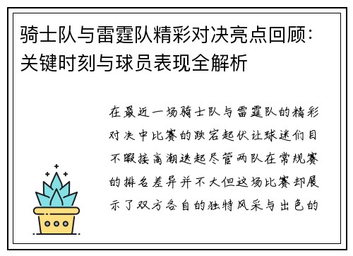 骑士队与雷霆队精彩对决亮点回顾：关键时刻与球员表现全解析