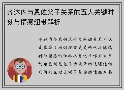 齐达内与恩佐父子关系的五大关键时刻与情感纽带解析
