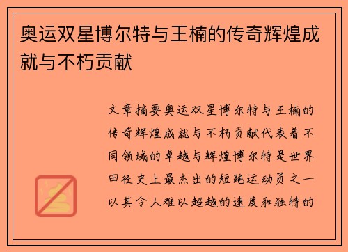 奥运双星博尔特与王楠的传奇辉煌成就与不朽贡献