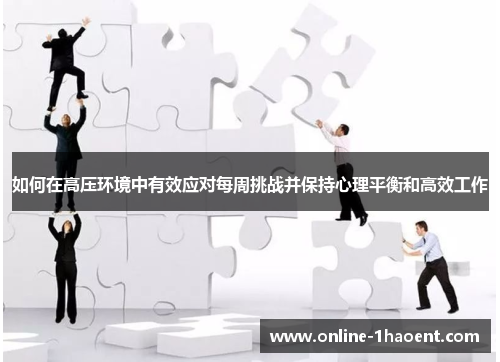 如何在高压环境中有效应对每周挑战并保持心理平衡和高效工作