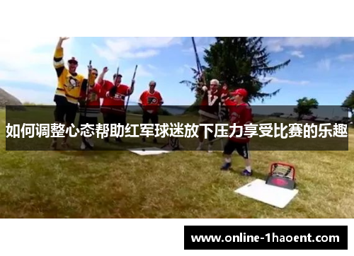 如何调整心态帮助红军球迷放下压力享受比赛的乐趣