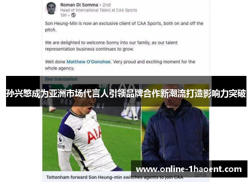 孙兴慜成为亚洲市场代言人引领品牌合作新潮流打造影响力突破
