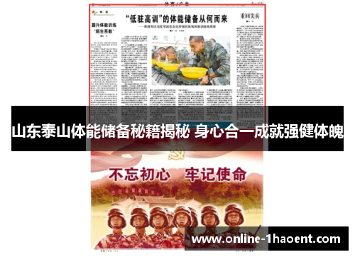 山东泰山体能储备秘籍揭秘 身心合一成就强健体魄