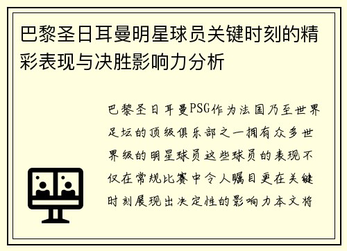 巴黎圣日耳曼明星球员关键时刻的精彩表现与决胜影响力分析