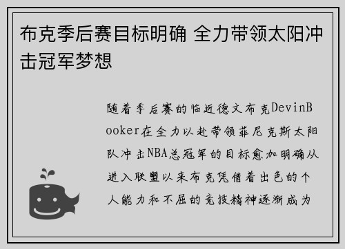 布克季后赛目标明确 全力带领太阳冲击冠军梦想