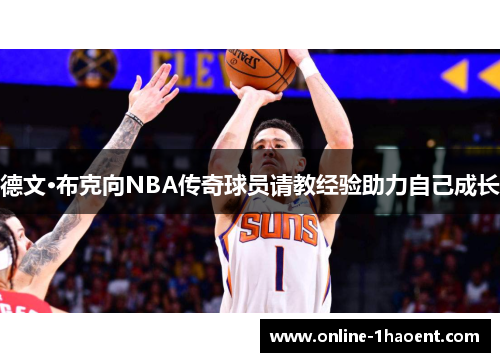 德文·布克向NBA传奇球员请教经验助力自己成长