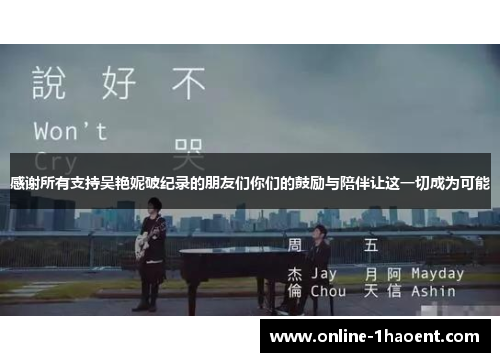 感谢所有支持吴艳妮破纪录的朋友们你们的鼓励与陪伴让这一切成为可能