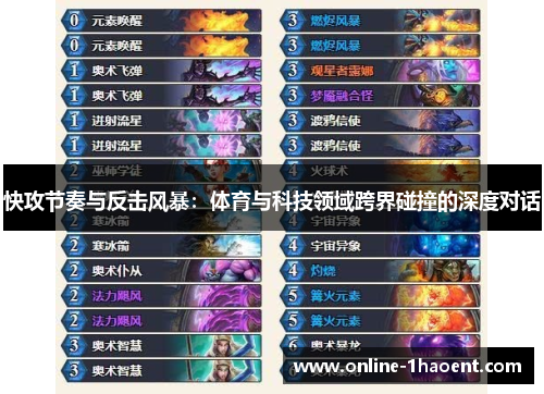 快攻节奏与反击风暴：体育与科技领域跨界碰撞的深度对话