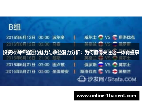 投资欧洲杯的独特魅力与收益潜力分析：为何值得关注这一体育盛事