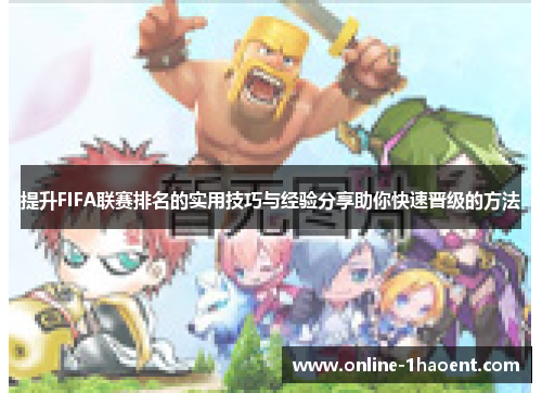 提升FIFA联赛排名的实用技巧与经验分享助你快速晋级的方法