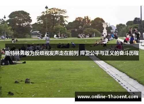 斯特林勇敢为反歧视发声走在前列 捍卫公平与正义的奋斗历程 斯特林勇敢为反歧视发声走在前列 捍卫公平与正义的奋斗历程