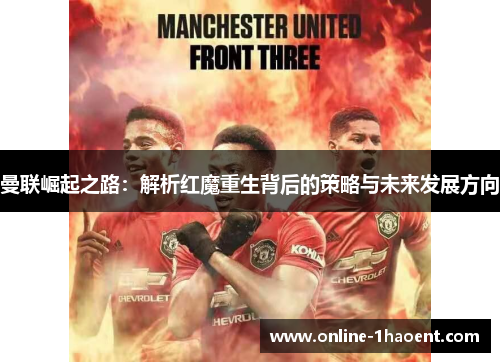 曼联崛起之路：解析红魔重生背后的策略与未来发展方向