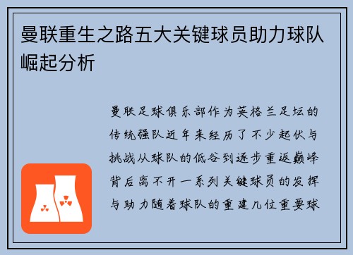曼联重生之路五大关键球员助力球队崛起分析