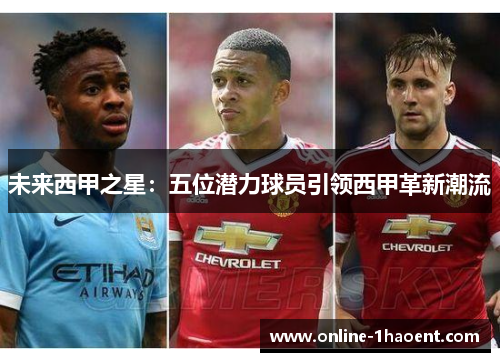 未来西甲之星:五位潜力球员引领西甲革新潮流 未来西甲之星:五位潜力球员引领西甲革新潮流