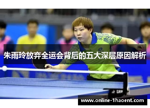 朱雨玲放弃全运会背后的五大深层原因解析 朱雨玲放弃全运会背后的五大深层原因解析