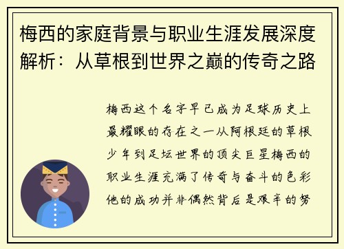 梅西的家庭背景与职业生涯发展深度解析：从草根到世界之巅的传奇之路