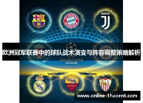 欧洲冠军联赛中的球队战术演变与阵容调整策略解析