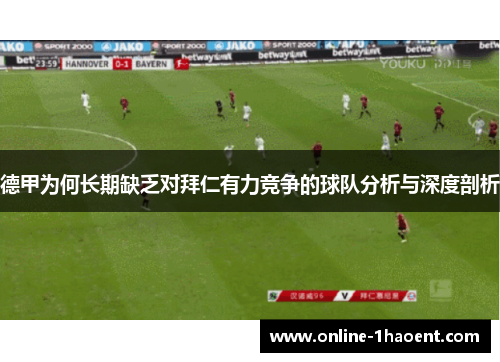 德甲为何长期缺乏对拜仁有力竞争的球队分析与深度剖析 德甲为何长期缺乏对拜仁有力竞争的球队分析与深度剖析
