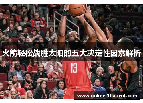 火箭轻松战胜太阳的五大决定性因素解析