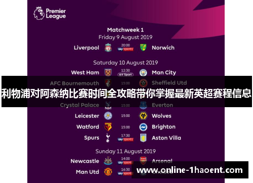 利物浦对阿森纳比赛时间全攻略带你掌握最新英超赛程信息