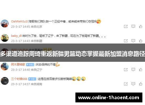 多渠道追踪周琦重返新疆男篮动态掌握最新加盟消息路径 多渠道追踪周琦重返新疆男篮动态掌握最新加盟消息路径