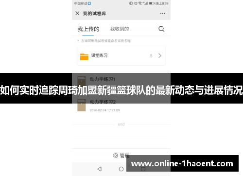 如何实时追踪周琦加盟新疆篮球队的最新动态与进展情况 如何实时追踪周琦加盟新疆篮球队的最新动态与进展情况
