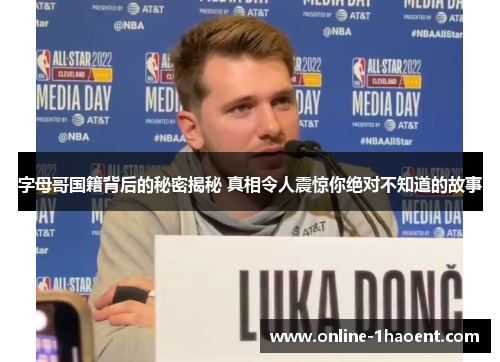 字母哥国籍背后的秘密揭秘 真相令人震惊你绝对不知道的故事 字母哥国籍背后的秘密揭秘 真相令人震惊你绝对不知道的故事