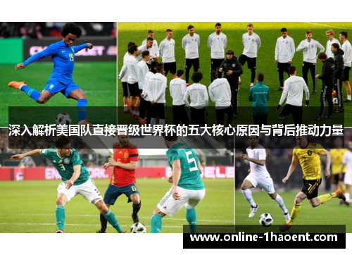 深入解析美国队直接晋级世界杯的五大核心原因与背后推动力量