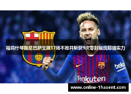 福将什琴斯尼巴萨生涯17场不败并斩获9次零封展现超强实力 福将什琴斯尼巴萨生涯17场不败并斩获9次零封展现超强实力