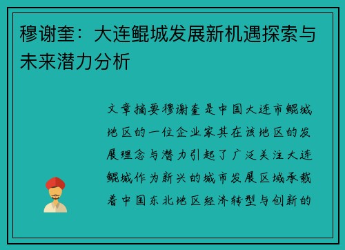 穆谢奎：大连鲲城发展新机遇探索与未来潜力分析